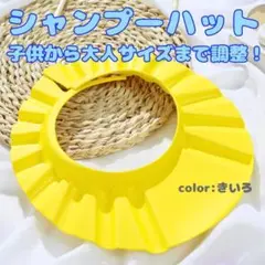 シャンプーハットお風呂入浴シャワー4段階サイズ調整可子供大人術後介護白内障