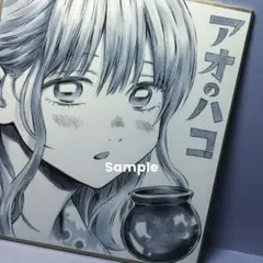 アオのハコ 手描きイラスト 鹿野千夏