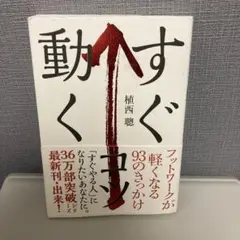 すぐ動くコツ 植西聡著