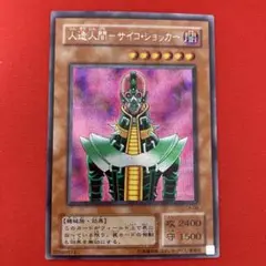 遊戯王　人造人間-サイコ・ショッカー シークレットレア１枚