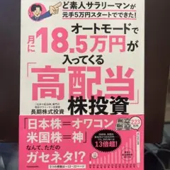 オートモードで月に18.5万円が入ってくる「高配当」株投資 ど素人サラリーマン…