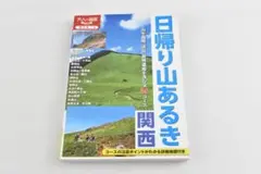 Y085 本 日帰り山あるき 関西 (大人の遠足BOOK)