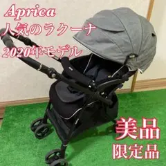 美品　アップリカ ラクーナ ビッテ レザーハンドル　限定　2020年モデル