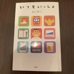 いつもいっしょ 谷口耕三