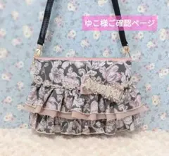 ゆこ様ご確認ページ