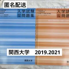 関西大学　過去問　2年分セット