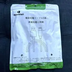 Naoeleii Lightningケーブル 3本セット 高速充電