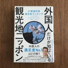 外国人だけが知っている観光地ニッポン 47都道府県満足度ランキングから読み解く…