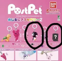 【新品未開封】ポストペット めじるしアクセサリー2 ウシェ シークレット セット