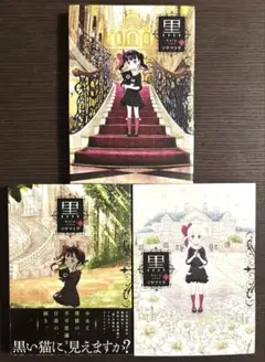 黒-kuro- ソウマトウ　全巻(1〜３巻)セット
