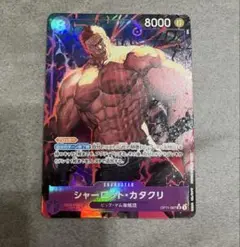 ワンピースカード　神速の拳　シャーロットカタクリ　SRパラレル