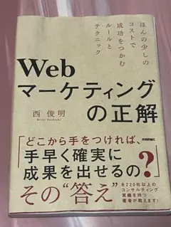 Webマーケティングの正解 ～ほんの少しのコストで成功をつかむルールとテクニック