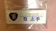 篁志季 ネームバッジ