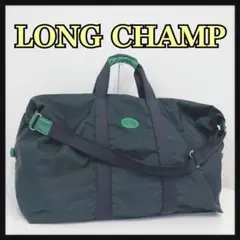 ☆LONGCHAMP☆ ロンシャン ボストンバッグ 旅行バッグ ネイビー