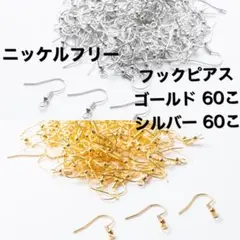 ニッケルフリー フックピアス　シルバー　ゴールド　120こ60ペア