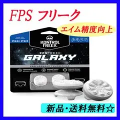 ▽ FPS フリーク PS4 ホワイト