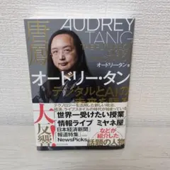 オードリー・タン デジタルとAIの未来を語る