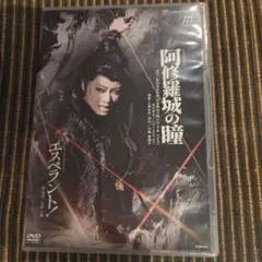 星組 宝塚大劇場公演 阿修羅城の瞳/エスペラント!