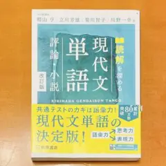 読解を深める　現代文単語　評論・小説