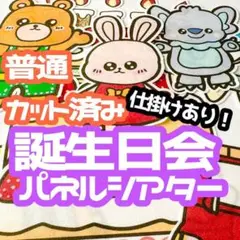 【普通/カット済】　お誕生日会　パネルシアター　仕掛け　お楽しみ会