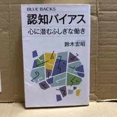 認知バイアス 心に潜むふしぎな働き