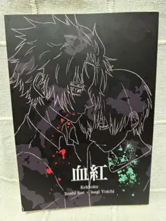 ブルーロック　同人誌『血紅』冴潔