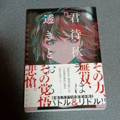君待秋ラは透きとおる