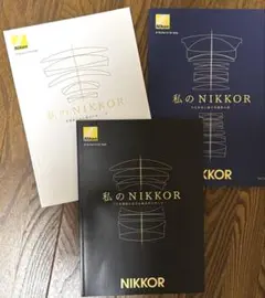 「私のNIKKOR」 （Vol.1, Vol.2, Vol.3）　3冊セット