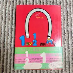 1コマ1/2 ザ・ファミリー・オブ・マン・ガ　森田拳次