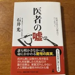 医者の嘘 : 医者は自分の都合でウソをつく