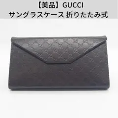 【美品】GUCCI サングラスケース 折りたたみ式 ロゴ柄