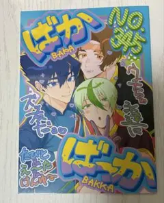 烏旅人 乙夜影汰 雪宮剣優 同人誌 ブルーロック