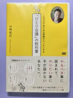 DVD 「ひとり会議」の教科書