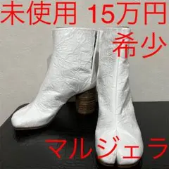 メゾンマルジェラ 未使用 タビブーツ ホワイト シワ加工 37ハーフ 24.5