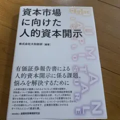 資本市場に向けた人的資本開示