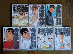 柔道部物語 全巻　１～７巻セット