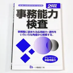 事務能力検査 <2022年度版> 就職試験情報研究会