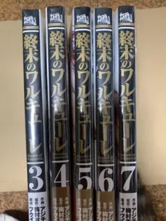 終末のワルキューレ 3〜7巻