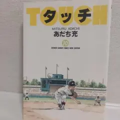 タッチ 10