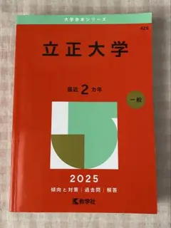 大学赤本 立正大学 2025 最近2カ年