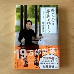 【新品】僕の人生には事件が起きない