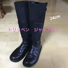 トリッペン ジャイアント ムートンブーツ 24cm