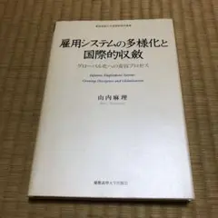 雇用システムの多様化と国際的収斂 = Japanese Employment …