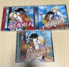 BLCD 略奪せよ 征服せよ 君臨せよ 3枚セット 緑川光 子安武人