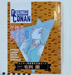 名探偵コナン　カード　毛利蘭　少年サンデーS　2025年10月号