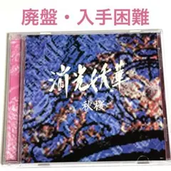 【廃盤】消光妖華 / 秋桜