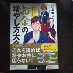 お金の増やし方大全 川島和正