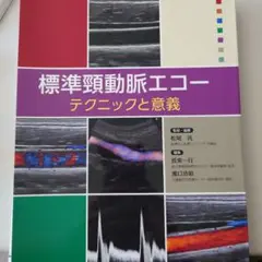 2025年最新】頸動脈エコーの人気アイテム - メルカリ