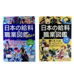 日本の給料&職業図鑑シリーズ2冊セット / 宝島社