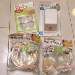 セーフティグッズセット コーナーガード チューブクッション コンセントカバー